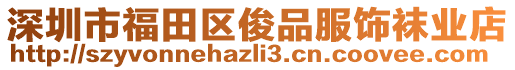 深圳市福田區(qū)俊品服飾襪業(yè)店