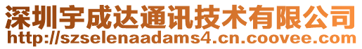 深圳宇成達(dá)通訊技術(shù)有限公司