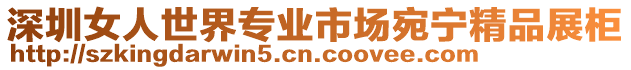 深圳女人世界專業市場宛寧精品展柜