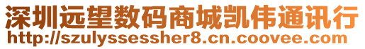 深圳遠望數碼商城凱偉通訊行