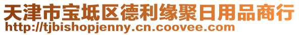 天津市寶坻區德利緣聚日用品商行