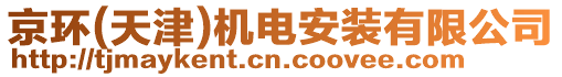 京環(天津)機電安裝有限公司