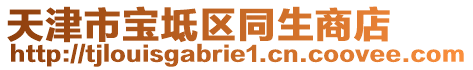 天津市寶坻區同生商店