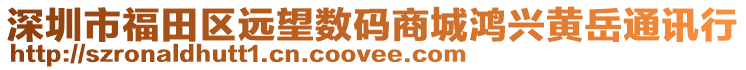 深圳市福田區遠望數碼商城鴻興黃岳通訊行