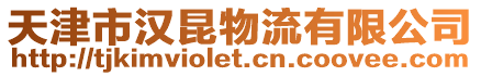 天津市漢昆物流有限公司