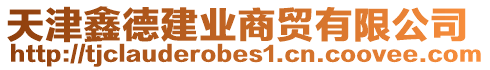 天津鑫德建業商貿有限公司