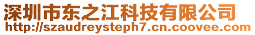深圳市東之江科技有限公司