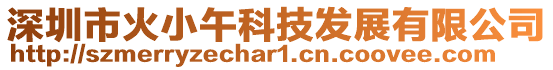 深圳市火小午科技發展有限公司