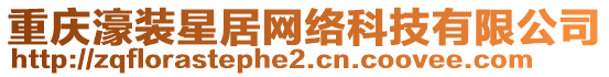 重慶濠裝星居網絡科技有限公司