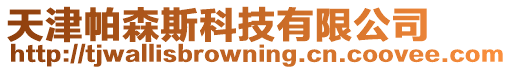 天津帕森斯科技有限公司