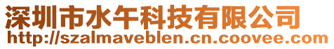 深圳市水午科技有限公司