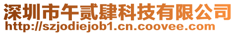 深圳市午貳肆科技有限公司