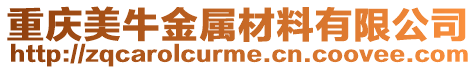 重慶美牛金屬材料有限公司