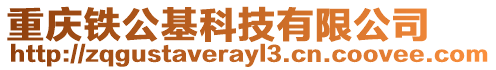 重慶鐵公基科技有限公司