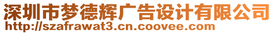 深圳市夢德輝廣告設計有限公司