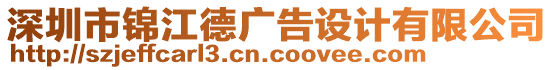 深圳市錦江德廣告設(shè)計有限公司