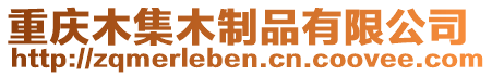 重慶木集木制品有限公司