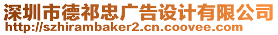 深圳市德祁忠廣告設計有限公司
