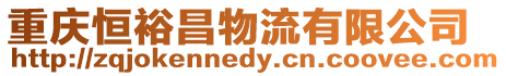 重慶恒裕昌物流有限公司