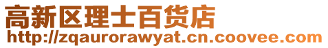 高新區理士百貨店