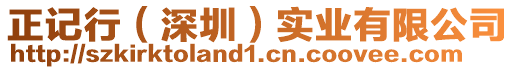 正記行（深圳）實業有限公司