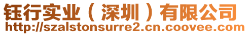 鈺行實業（深圳）有限公司
