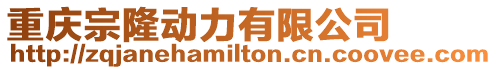 重慶宗隆動力有限公司