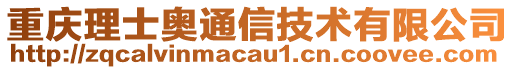 重慶理士奧通信技術有限公司