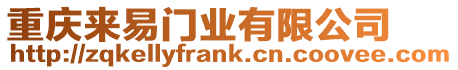 重慶來易門業有限公司