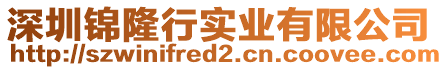 深圳錦隆行實業有限公司