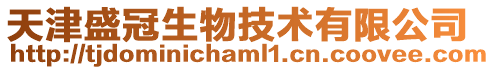 天津盛冠生物技術(shù)有限公司