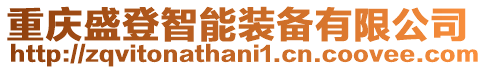 重慶盛登智能裝備有限公司