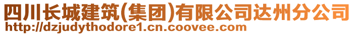 四川長城建筑(集團)有限公司達州分公司