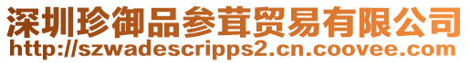 深圳珍御品參茸貿易有限公司
