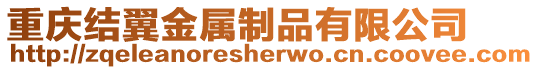 重慶結翼金屬制品有限公司