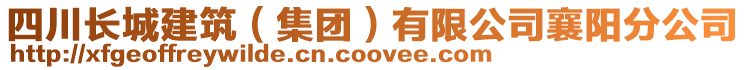 四川長城建筑（集團(tuán)）有限公司襄陽分公司