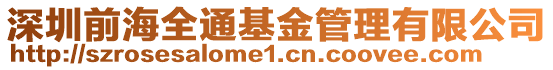 深圳前海全通基金管理有限公司