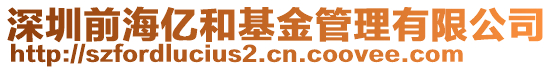 深圳前海億和基金管理有限公司