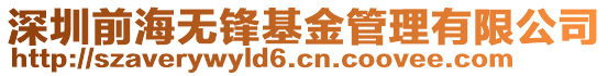 深圳前海無鋒基金管理有限公司