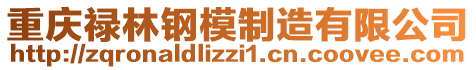 重慶祿林鋼模制造有限公司