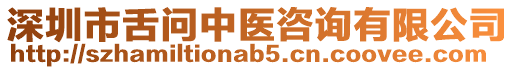 深圳市舌問中醫咨詢有限公司