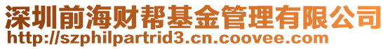 深圳前海財幫基金管理有限公司