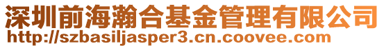 深圳前海瀚合基金管理有限公司