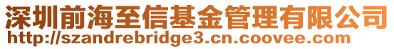 深圳前海至信基金管理有限公司