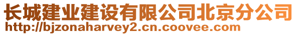 長城建業(yè)建設(shè)有限公司北京分公司