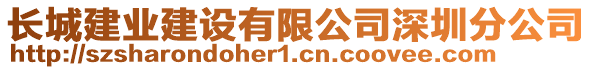長城建業(yè)建設(shè)有限公司深圳分公司