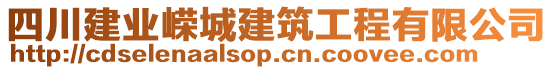 四川建業嶸城建筑工程有限公司