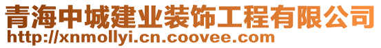 青海中城建業裝飾工程有限公司