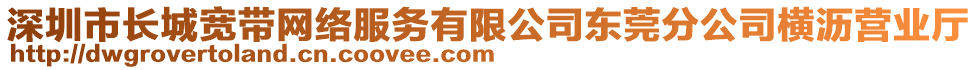 深圳市長城寬帶網(wǎng)絡(luò)服務(wù)有限公司東莞分公司橫瀝營業(yè)廳