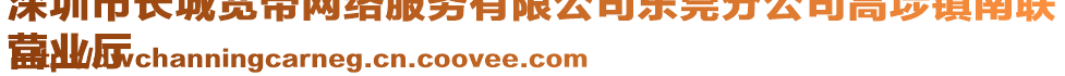 深圳市長城寬帶網(wǎng)絡(luò)服務(wù)有限公司東莞分公司高埗鎮(zhèn)南聯(lián)
營業(yè)廳